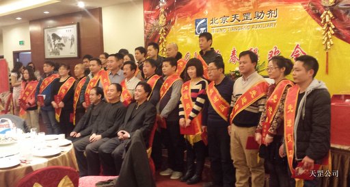 天罡公司2014年新春联欢会在北京国开会议中心举行 天罡公司2014年新春联欢会在北京国开会议中心举行