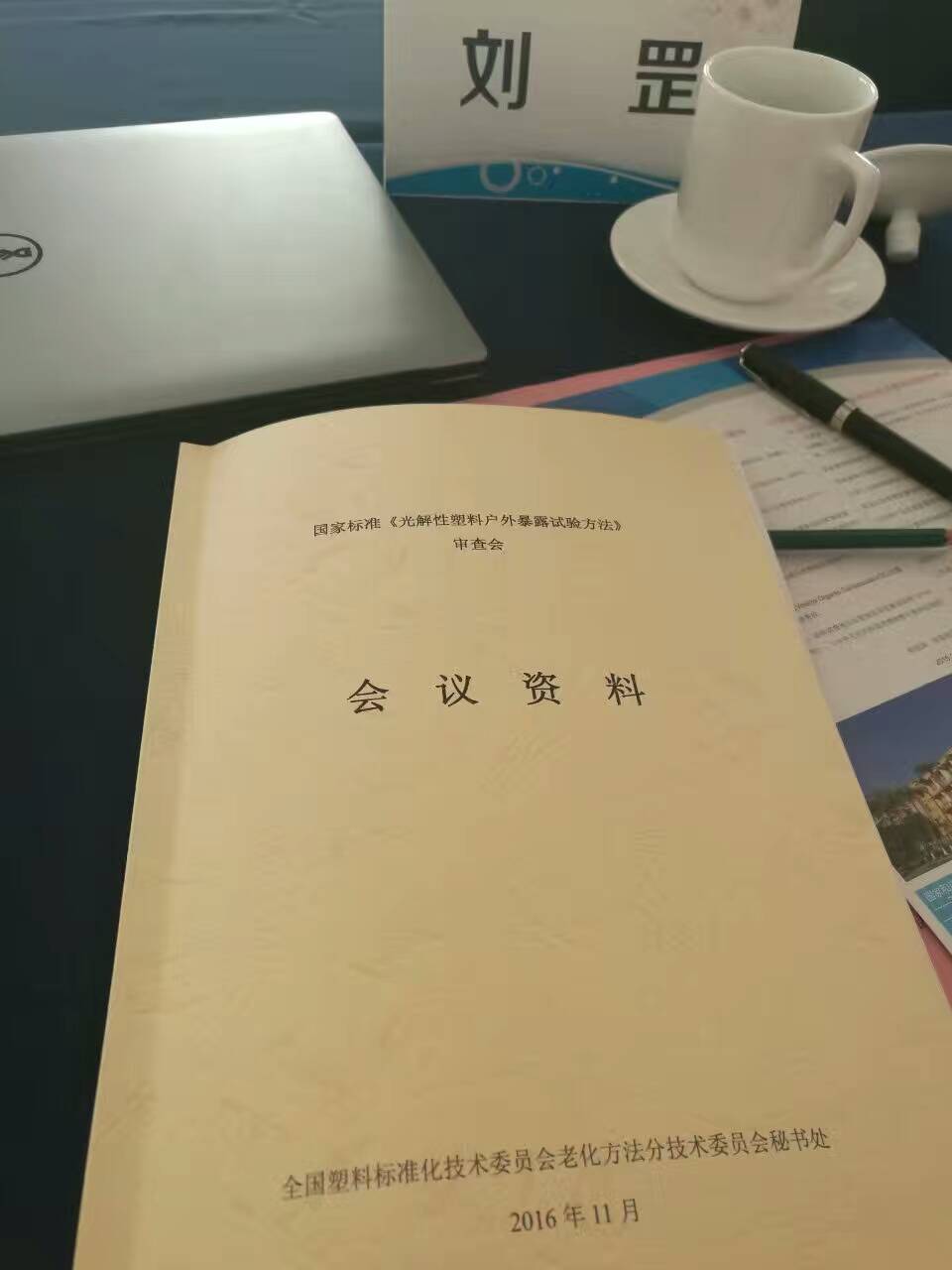 全国塑料标准化技术委员会老化方法分会召开年会
